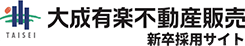 大成有楽不動産販売 新卒採用サイト