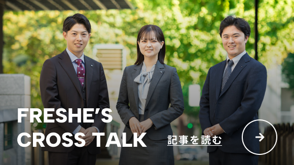 FRESHE'S CROSS TALK 記事を読む