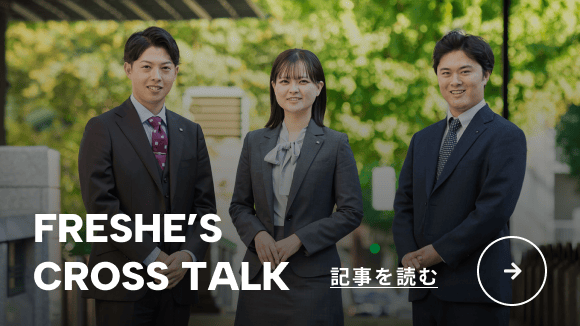 FRESHE'S CROSS TALK 記事を読む